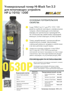 Тонер Hi-Black Универсальный для HP LJ 1010/1200, Тип 2.2, Bk, 1 кг, канистра