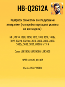 Картридж Hi-Black (HB-Q2612A) для HP LJ 1010/1020/3050, 2K