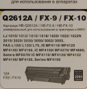 Картридж Hi-Black (HB-FX-10/9/Q2612A) для Canon i-SENSYS MF-4018/4120/4140/4150/4270, 2K