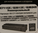 Картридж Hi-Black (HB-C7115X/Q2613X/Q2624X) для HP LJ 1200/1300/1150, Универсальный, 4K