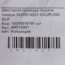 Шестерня привода подачи тонера Kyocera FS 1020MFP/1025MFP/1120MFP (О) 302M214201
