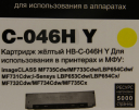 Картридж Hi-Black (HB-№046H Y) для Canon LBP-653/654/MF732/734/735, Y, 5K