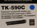 Тонер-картридж Hi-Black (HB-TK-590C) для Kyocera FS-C5250DN/C2626MFP, C, 5K
