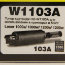 Тонер-картридж Hi-Black (HB-W1103A) для HP Neverstop Laser 1000a/1000w/1200a/1200w, 2,5K (с чипом)