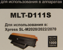 Картридж Hi-Black (HB-MLT-D111S) для Samsung SL-M2020/2020W/2070/2070W, 1K (новая прошивка)