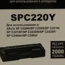 Картридж Hi-Black (HB-SPC220Y) для Ricoh Aficio SPC220DN/C221DN/C222SF, Y, 2K